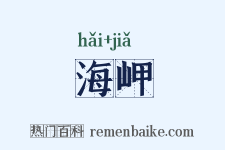 海岬是什么意思的图片